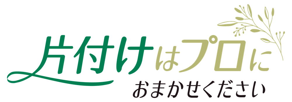 片付けはプロにおまかせください 【松田 弓枝(まつだゆみえ) 】