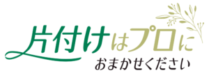 片付けはプロにおまかせください